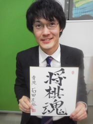 石田直裕四段