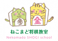 ねこまどこども将棋教室