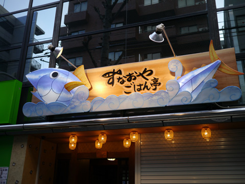すなおやごはん亭マグロ造形