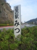 道の駅みつ