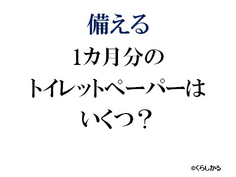 老前整理 くらしかる