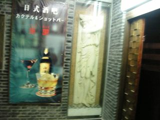 日式ショットバー♪