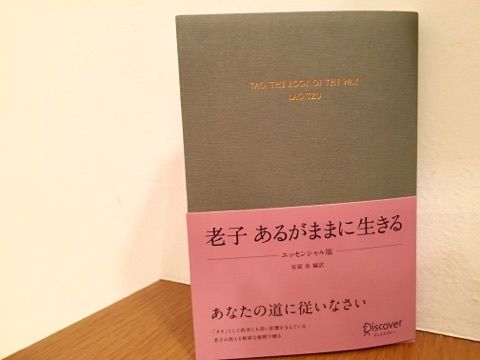 老子 | みんみんの陽だまり太極道日記