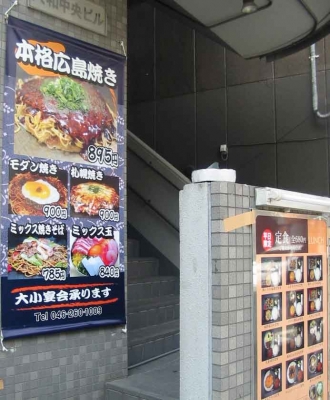神奈川県 大和市 お好み焼き 門 看板 懸垂幕 タペストリー
