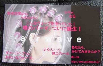 エアウェーブairwave美容室ヘアショップヨシタカ看板厚木市海老名市大和市座間市綾瀬市平塚市藤沢市茅ヶ崎市横浜市(西区・中区・神奈川区・鶴見区・港北区・緑区・都筑区・青葉区・保土ヶ谷区・旭区・南区・港南区・磯子区・金沢区・戸塚区・栄区・泉区・瀬谷区) 川崎市