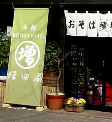 全国各所神奈川県大和市横浜市厚木市蕎麦屋看板懸垂幕タペストリーデザイン和風店舗リニューアル看板屋小田急線田園都市線