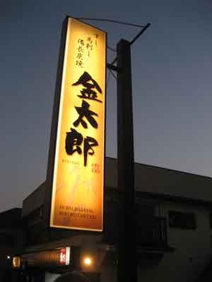 看板サイン作成デザイン制作店舗デザイントータル店舗デザインロゴデザイン独立大型電飾袖看板神奈川県綾瀬市居酒屋金太郎