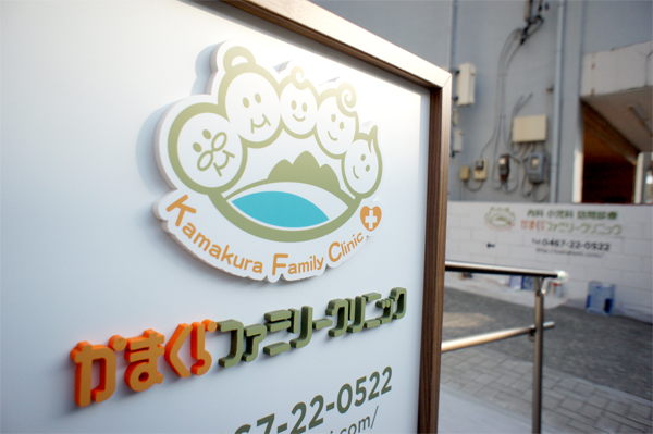 デザイン看板ビフォーアフターかまくら病院看板デザイン