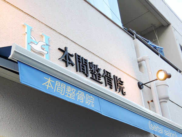 東京神奈川湘南江ノ島整骨院ロゴデザインシンボルマーク