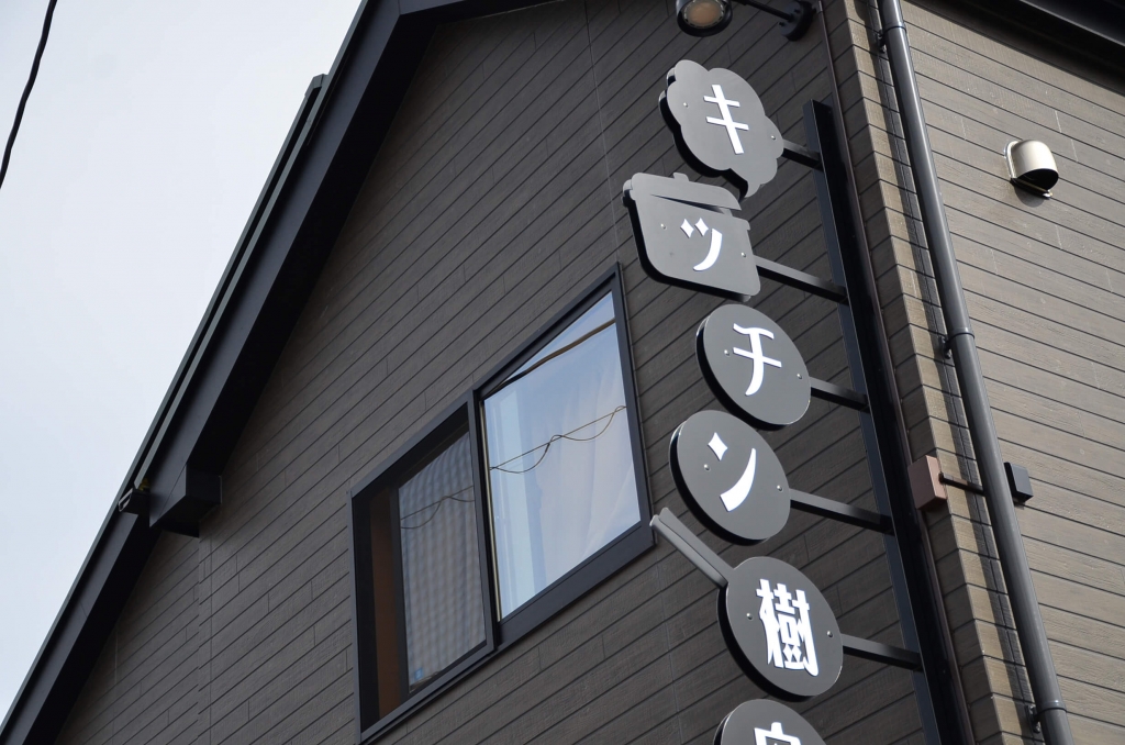 大正ロマンも感じる洋食レストランの看板デザイン | デザイン看板屋