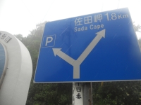 佐田岬1