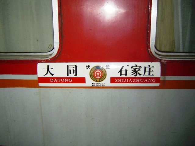 大同行きの列車のプレート