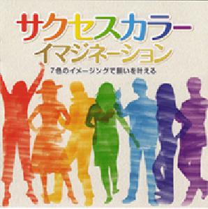サクセスカラー