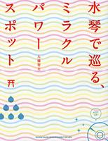 水ごとで巡るパワースポット