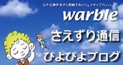 さえずり通信ぴよぴよブログ