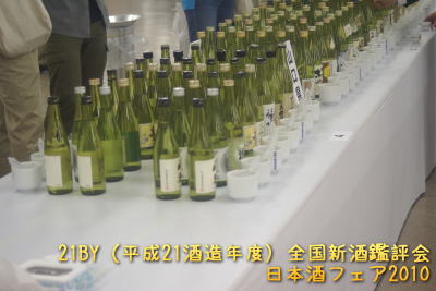 平成21酒造年度新酒鑑評会・日本酒フェア2010