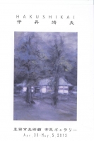 伊丹個展葉書