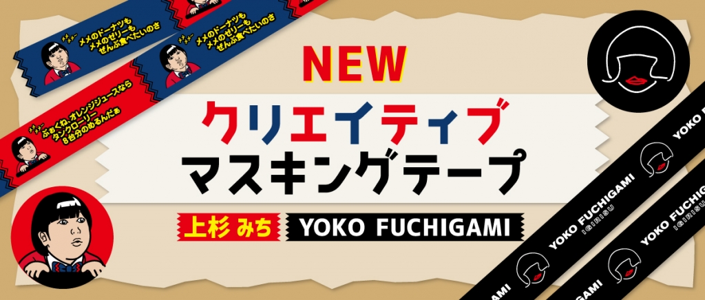 マスキングテープがついに登場！ | ロバート秋山クリエイターズ