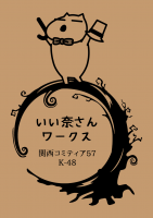 関コミ57看板