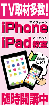 iPhone iPad講座