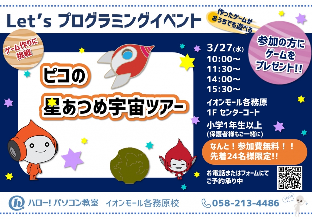 プログラミングイベント第二弾開催決定 岐阜県各務原市のハロー パソコン教室 イオンモール各務原校