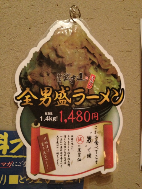 武士道 全男盛ラーメン