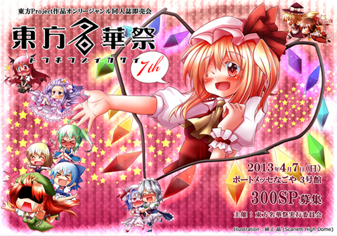 東方名華祭7