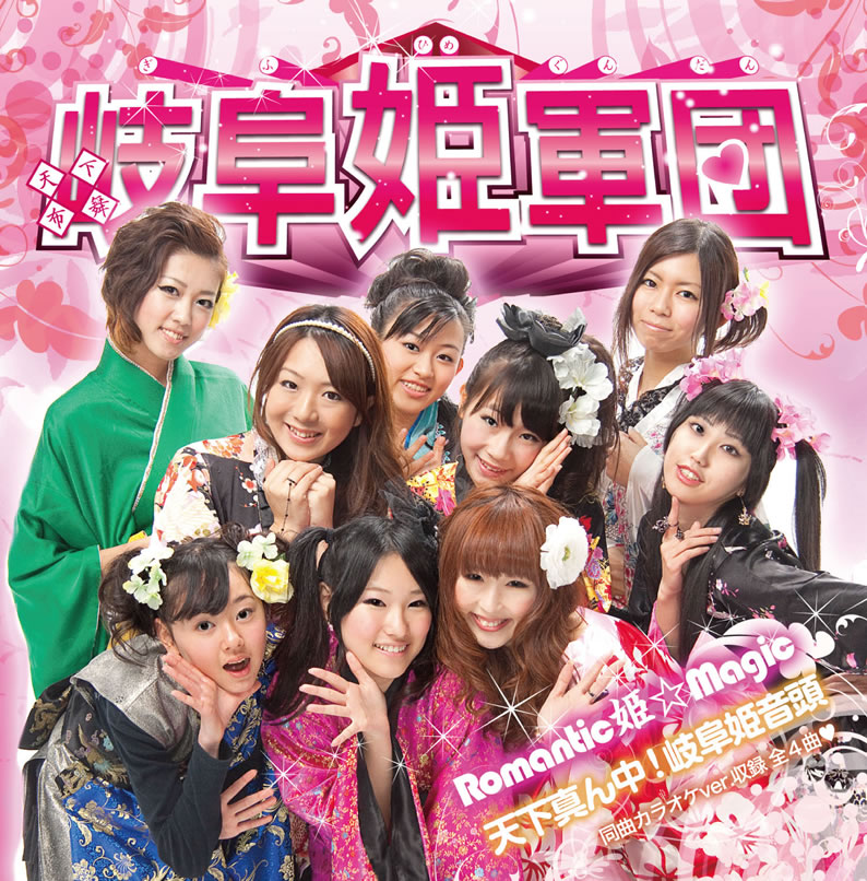 天下布舞 岐阜姫軍団 Romantic 姫☆Magic