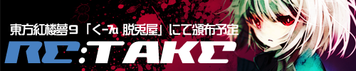 元自機キャラ東方アレンジコンピCD RE:TAKE
