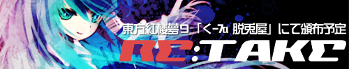 元自機キャラ東方アレンジコンピCD RE:TAKE