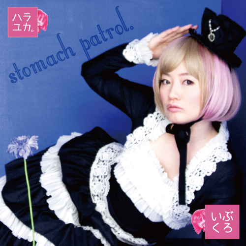 ハラユカ。 stomach patrol.