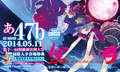 K2 SOUND 冥月 mei-getsu 第十一回博麗神社例大祭