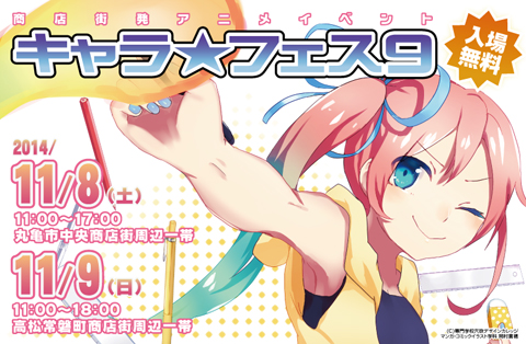 キャラ★フェス