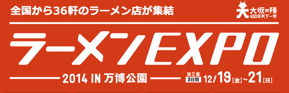 ラーメンEXPO