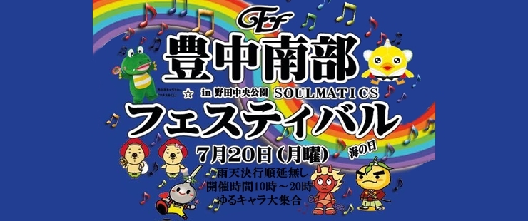 2015年 豊中南部フェスティバル in 野田公園