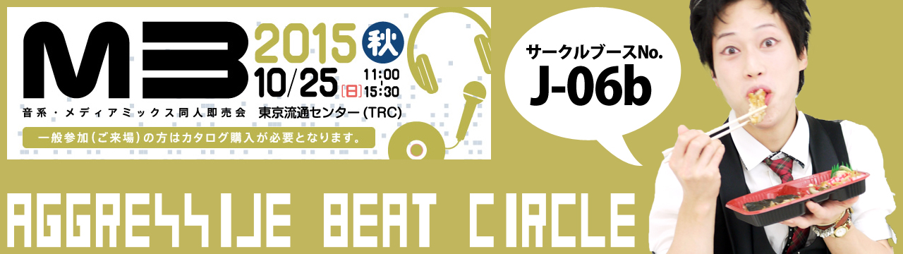 M3 2015 秋 J-06b AGGRESSIVE BEAT CIRCLE