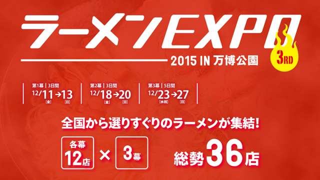 ラーメンEXPO 2015