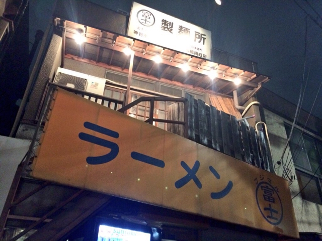 東京・志茂『富士丸ラーメン