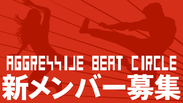 AGGRESSIVE BEAT CIRCLE 新メンバー募集!