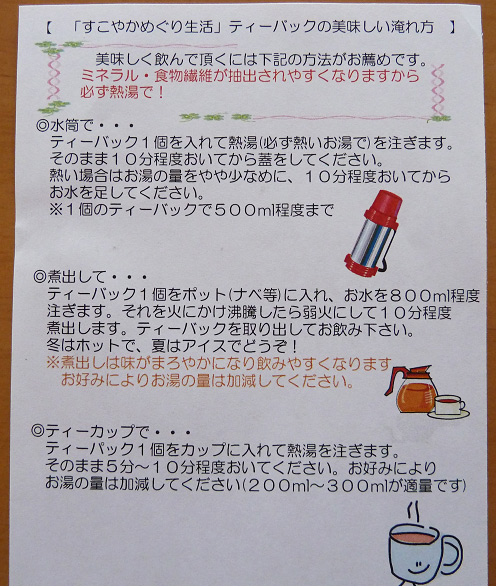 すこやかめぐり生活茶