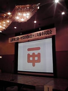 同窓会