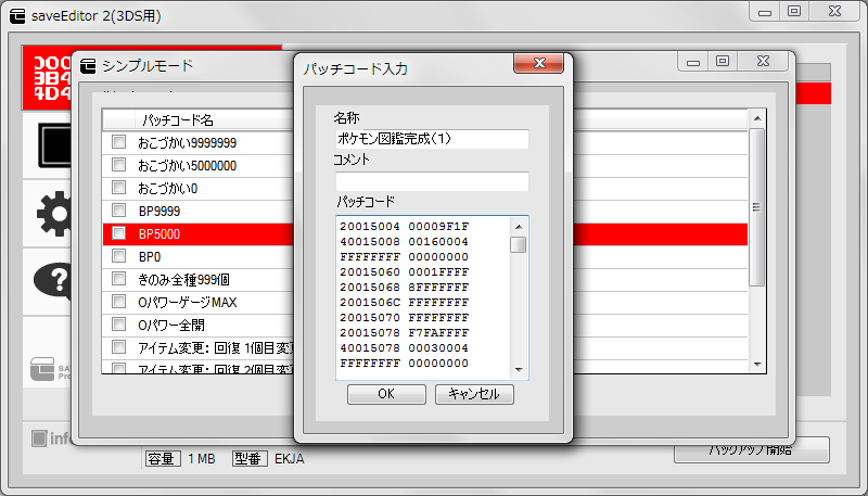 セーブエディター２ シンプルモードで改造コードを追加する方法まとめ ポケモン改造辞典