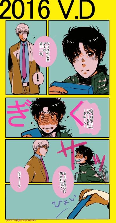 明金 高金バレンタイン漫画16 ギブミーチョコレート Hlly