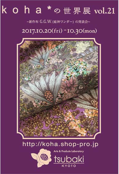 koha*の世界展vol.21のお知らせです。