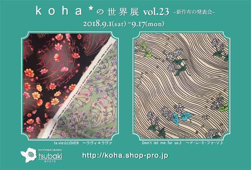 koha*の世界展 vol.23は9月1日(土)から。