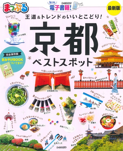 最新版「京都ベストスポット」に掲載して頂きました。