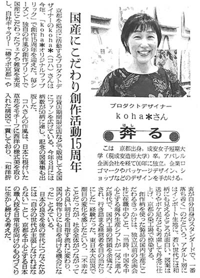 『繊研新聞』で紹介してくださいました。
