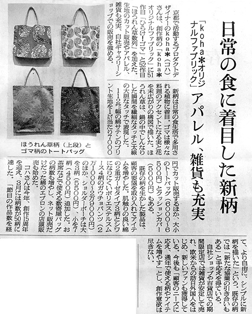 『繊研新聞』で紹介してくださいました。
