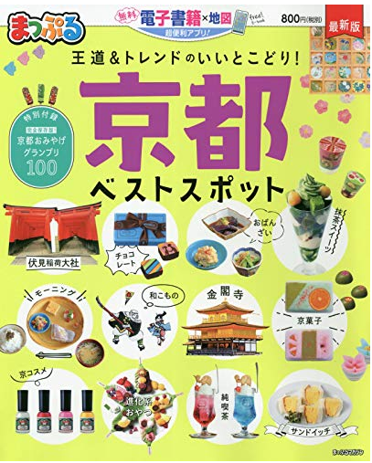 「まっぷるマガジン 京都ベストスポット」に掲載して頂きました。