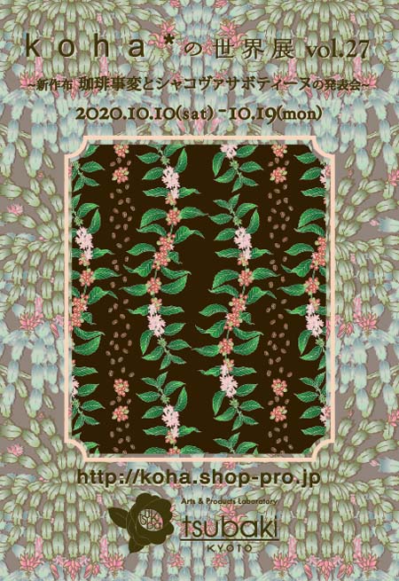 【koha*の世界展vol.27】と、営業時間変更のお知らせです。